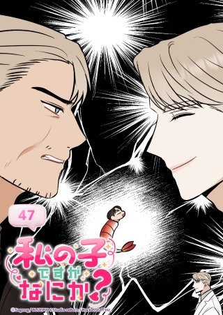 私の子ですがなにか？　47話 この人は私の...