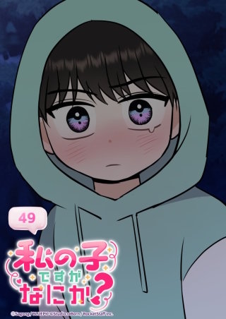 私の子ですがなにか？　49話 あの時の約束