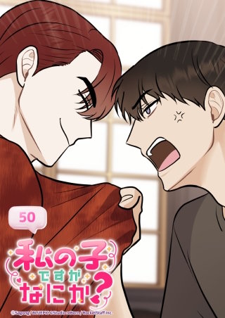 私の子ですがなにか？　50話 父の仕事は...