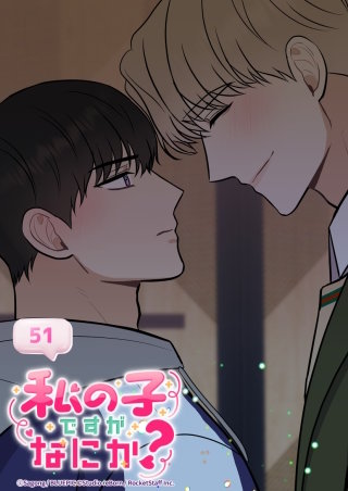 私の子ですがなにか？　51話 愛に分類は関係ない