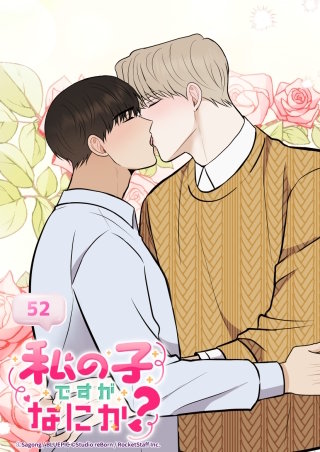 私の子ですがなにか？　52話 愛する人だから一緒に