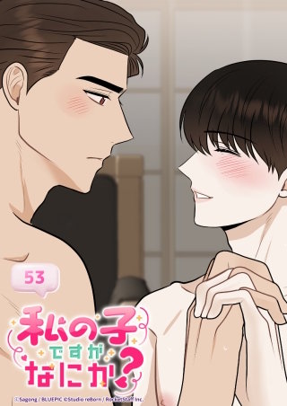 私の子ですがなにか？　53話 外伝1 : 僕...重傷みたいです