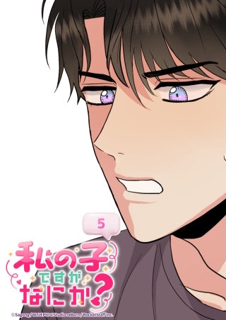 私の子ですがなにか？　5話 こうでもしなきゃ...