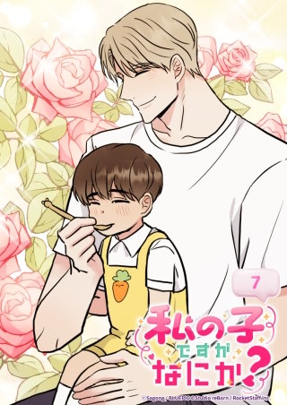 私の子ですがなにか？　7話 もう一人のパパはどこ？