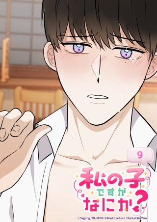 私の子ですがなにか？　9話 助けてください...