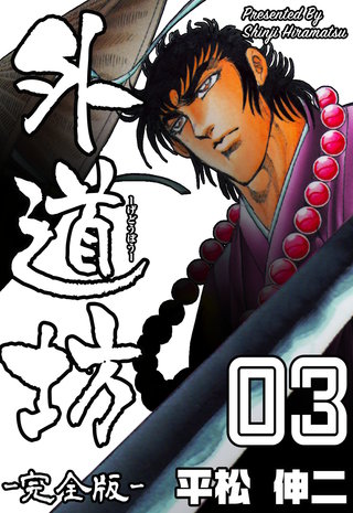 外道坊【完全版】　3
