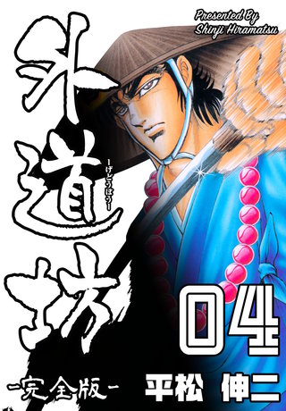 外道坊【完全版】　4