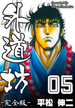 外道坊【完全版】　5