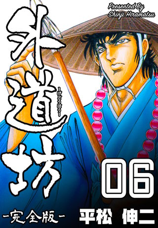 外道坊【完全版】　6