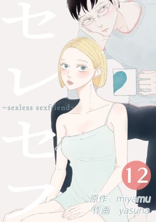 セレセフ～sexless sexfriend～ 第12話