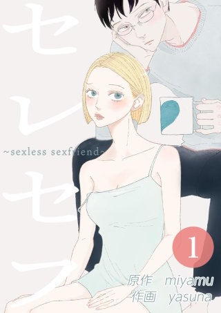 セレセフ～sexless sexfriend～
