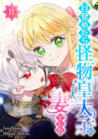 目覚めたら怪物皇太子の妻でした 第11話