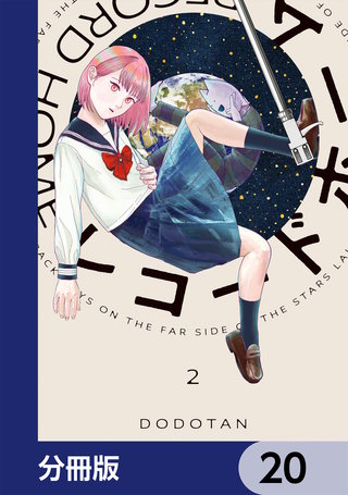 レコードホーム【分冊版】　20