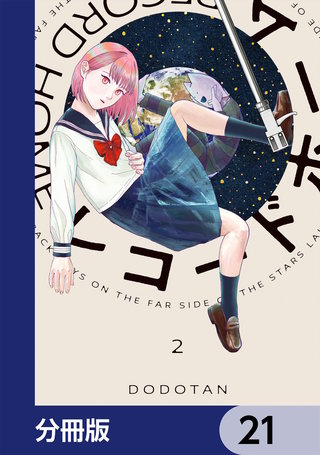レコードホーム【分冊版】　21