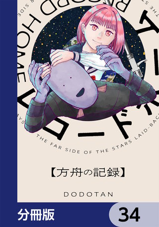 レコードホーム【分冊版】　34