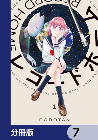 レコードホーム【分冊版】　7