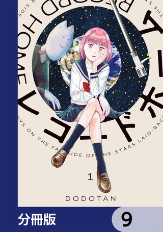 レコードホーム【分冊版】　9