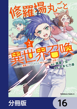 修羅場丸ごと異世界召喚【分冊版】　16