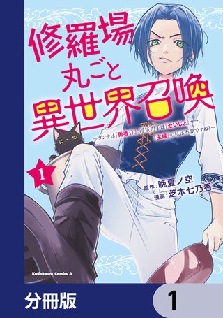 修羅場丸ごと異世界召喚【分冊版】