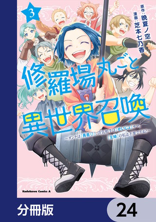 修羅場丸ごと異世界召喚【分冊版】　24