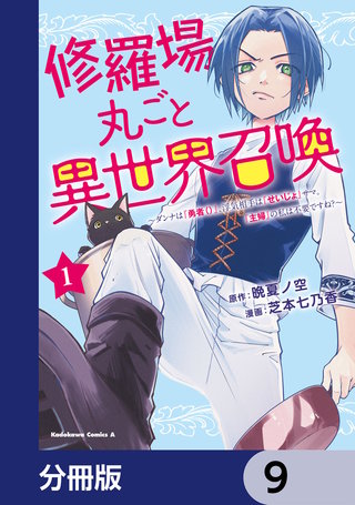 修羅場丸ごと異世界召喚【分冊版】　9