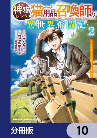 神猫ミーちゃんと猫用品召喚師の異世界奮闘記～目指すは、もふもふスローライフ！～【分冊版】　10