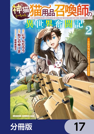 神猫ミーちゃんと猫用品召喚師の異世界奮闘記～目指すは、もふもふスローライフ！～【分冊版】　17