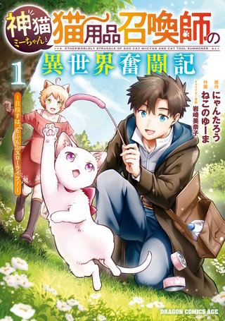 神猫ミーちゃんと猫用品召喚師の異世界奮闘記～目指すは、もふもふスローライフ！～
