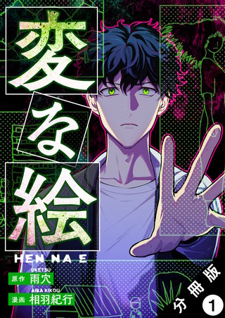 変な絵(コミック) 分冊版