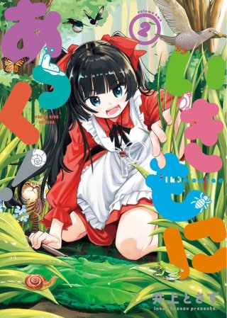 いきもにあっく！(2)