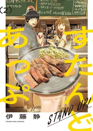 すたんどあっぷ(2)
