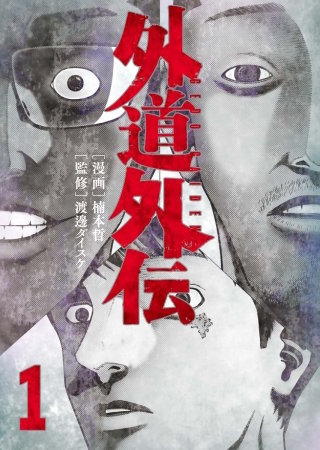 外道外伝(1)