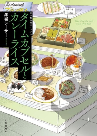 タイムカプセルとカレーライス(1)