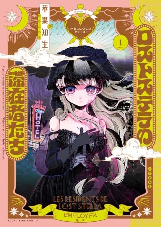 ロストステラの滞在者たち