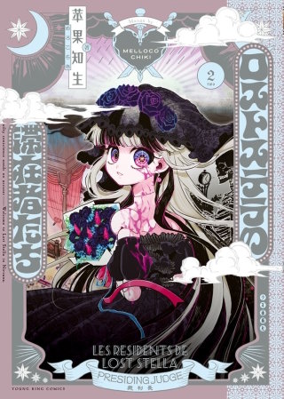 ロストステラの滞在者たち(2)