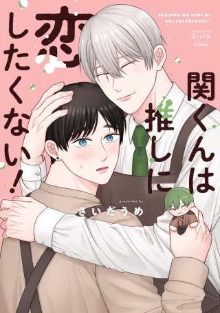 関くんは推しに恋したくない！