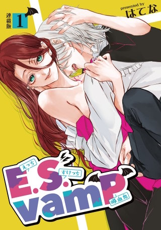 E.S.vamP＜連載版＞