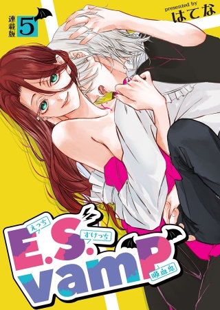E.S.vamP＜連載版＞5話　路地裏でむさぼる密の味