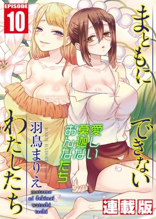 まともにできないわたしたち＜連載版＞10話　悲しいくらい女なわたし