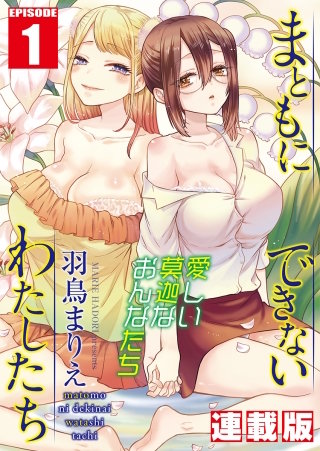 まともにできないわたしたち＜連載版＞1話　潔癖干物女・リン