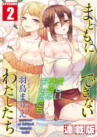 まともにできないわたしたち＜連載版＞2話　パパ活女子・モネ
