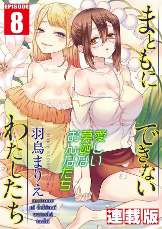 まともにできないわたしたち＜連載版＞8話　黒く染まったわたし