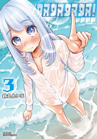 奴奴奴奴！（３）【電子単行本限定特典付き】
