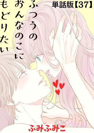 ふつうのおんなのこにもどりたい【単話版】（37）
