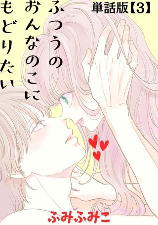 ふつうのおんなのこにもどりたい【単話版】（３）