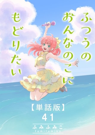 ふつうのおんなのこにもどりたい【単話版】（41）