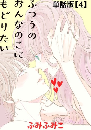 ふつうのおんなのこにもどりたい【単話版】（４）