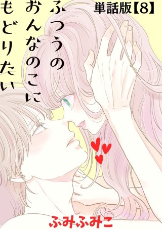 ふつうのおんなのこにもどりたい【単話版】（８）