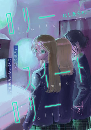 ロリースイートロリー 第2話