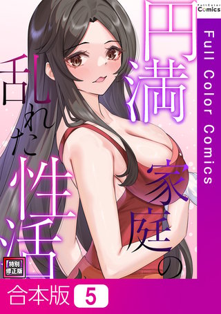 円満家庭の乱れた性活【特別修正版】【合本版】5巻